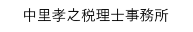 中里孝之税理士事務所｜東京都小平市花小金井の税理士事務所